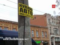 У Кропивницькому процвітає незаконна реклама на стовпах