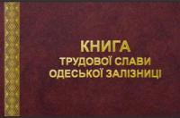Видано п’ятий том електронної «Книги Трудової Слави Одеської залізниці»