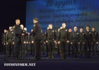 У Кропивнцькому молоді поліцейські склали Присягу на вірність Українському народу