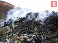 Кіровоградщина: на сміттєзвалищі виникла пожежа