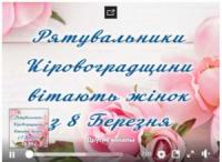 Рятувальники Кіровоградщини привітали жінок з 8 березня