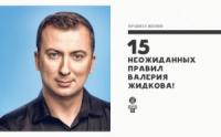 Именинник Валерий Жидков и его 15 неожиданных признаний