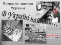 У Кропивницькому бібліотека «мандрувала» Україною