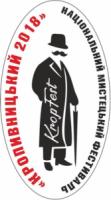 Національний мистецький фестиваль «Кропивницький-2018»