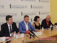 Організатори Національного мистецького фестивалю «Кропивницький-2018» провели першу прес-конференцію
