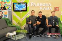 Кропивницький: Олексій Родіонов був гостем телепрограми «Ранкова кава»