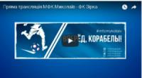 Перша ліга. МФК «Миколаїв»-«Зірка» . Пряма трансляція