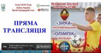 Кубок України: «Зірка» -«Олімпік»