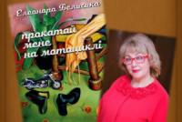 У Кропивницькому відбудеться презентація нової збірки новел Елеонори Бельської