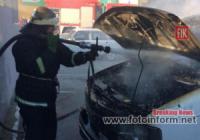 У Кропивницькому вогнеборці приборкали пожежу автомобіля