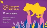 У Кропивницькому будуть відзначати Всеукраїнський день добрих справ