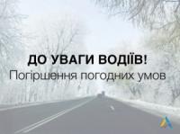 До уваги водіїв! На Кіровоградщині чергове погіршення погоди