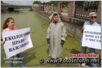 У Кропивницькому відбулася акція «Допоможіть Інгулу»