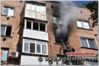 У Кропивницькому на п’ятому поверсі 6-поверхового будинку виникла пожежа