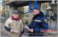 На Кіровоградщині населення закликають пам’ятати правила безпеки