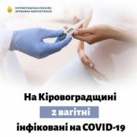 COVID-19: Серед інфікованих на Кіровоградщині є вагітні жінки