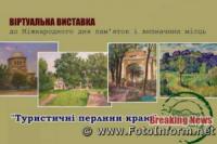 У Кропивницькому відкрили віртуальну виставку присвячену туризму