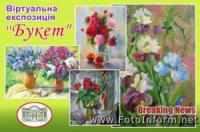 У Кропивницькому відкрили віртуальну експозицію із зображенням квітів