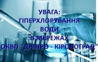 Хлорування води: на Кіровоградщині планова дезінфекція водопроводу
