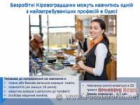 Безробітні Кіровоградщини можуть навчитись у Одесі одній з найзатребуваніших професій