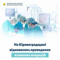 На Кіровоградщині відновили проведення планових операцій у госпітальних базах
