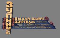 У Кропивницькому відкриють меморіальну дошку жертвам нацизму