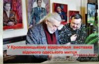 У Кропивницькому відкрилася виставка відомого одеського митця