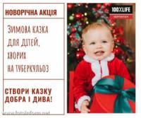 У Кропивницькому стартує акція «Зимова казка для дітей,  хворих на туберкульоз»