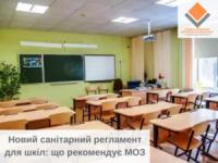 В Україні почне діяти новий Санітарний регламент для шкіл