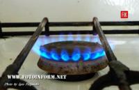 Стало відомо,  яким буде новий тариф на газ на Кіровоградщині