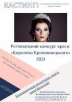 Шукають дівчат для участі у конкурсі «Королева Кропивницького 2021»