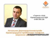 Очільник Держпродспоживслужби Кіровоградщини чергуватиме на «гарячій» лінії