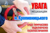 У Кропивницькому в зв’язку з аварійною ситуацією буде припинене газопостачання