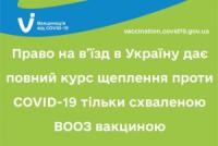 Право на в’їзд в Україну мають особи,  які пройшли курс імунізації від COVID-19 вакциною,  схваленою ВООЗ