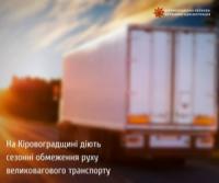 На Кіровоградщині діють сезонні обмеження руху великовагового транспорту