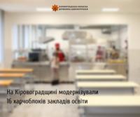 На Кіровоградщині модернізували 16 харчоблоків закладів освіти