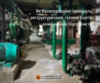 На Кіровоградщині проведуть реструктуризацію газових боргів комунальних підприємств