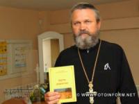 У Кропивницькому презентували духовно-пізнавальне видання «Ідучи дорогою»
