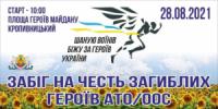 На Кіровоградщині проведуть Всеукраїнський забіг на честь загиблих героїв