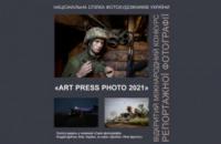 Яскраві репортажні фотографії конкурсу «Art press photo 2021»