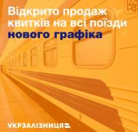 Укрзалізниця: Відкрито продаж квитків на всі поїзди нового графіка
