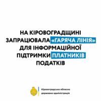 На Кіровоградщині запрацювала «гаряча лінія» для інформаційної підтримки платників податків