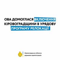 ОВА домоглася включення Кіровоградщини в Урядову програму релокації