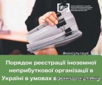 Порядок реєстрації іноземної неприбуткової організації в Україні в умовах воєнного стану