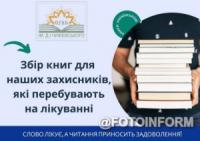 На Кіровоградщині збирають книги для наших захисників