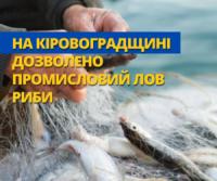 На Кіровоградщині дозволено промисловий вилов риби