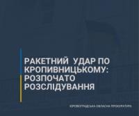 Ракетний удар по Кропивницькому: розпочато розслідування