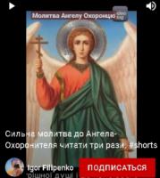 Молитва до Ангела-Охоронителя