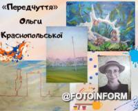 У Кропивницькому відбудеться виставка картин Ольги Краснопольської