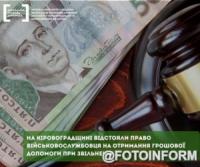 На Кіровоградщині відстояли право військовослужбовця на отримання грошової допомоги при звільненні